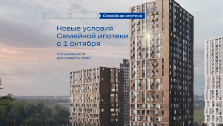 Семейная ипотека изменится с 1 октября: как новые условия повлияют на платёж