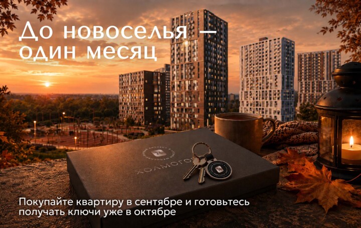 ​До новоселья — один месяц