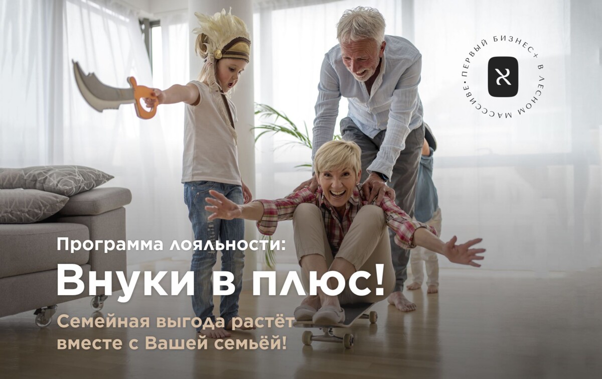 Внуки в ПЛЮС