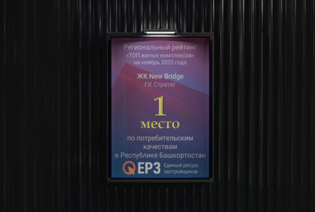 ГК «Стратег» возглавляет ТОП застройщиков в Республике Башкортостан