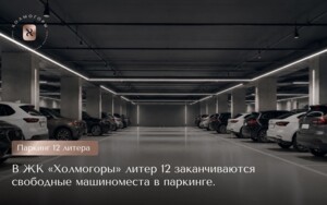 В ЖК «Холмогоры» литер 12 заканчиваются свободные машиноместа в паркинге