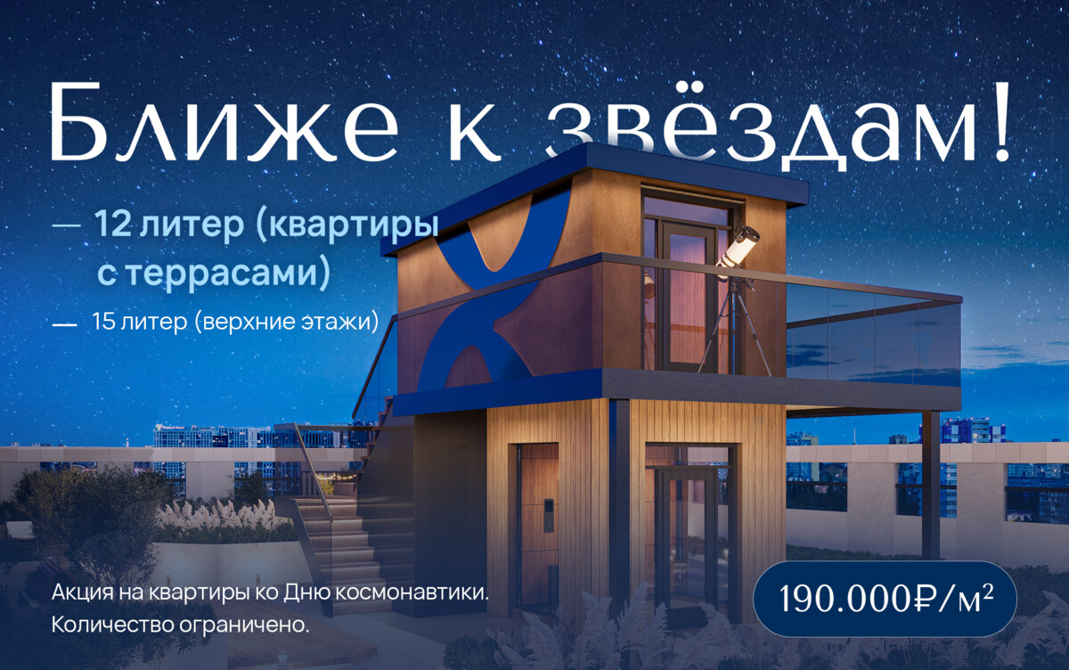 Акция! Ближе к звездам!