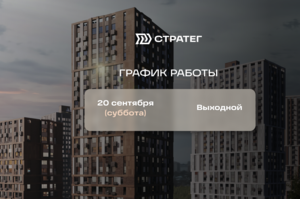 Изменение в графике работы 20 сентября