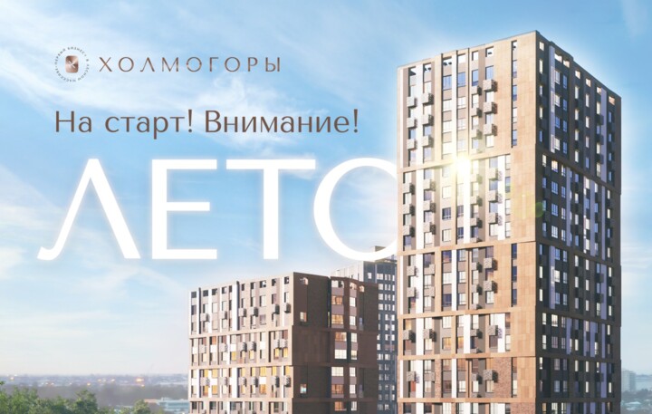На старт! Внимание! ЛЕТО!	