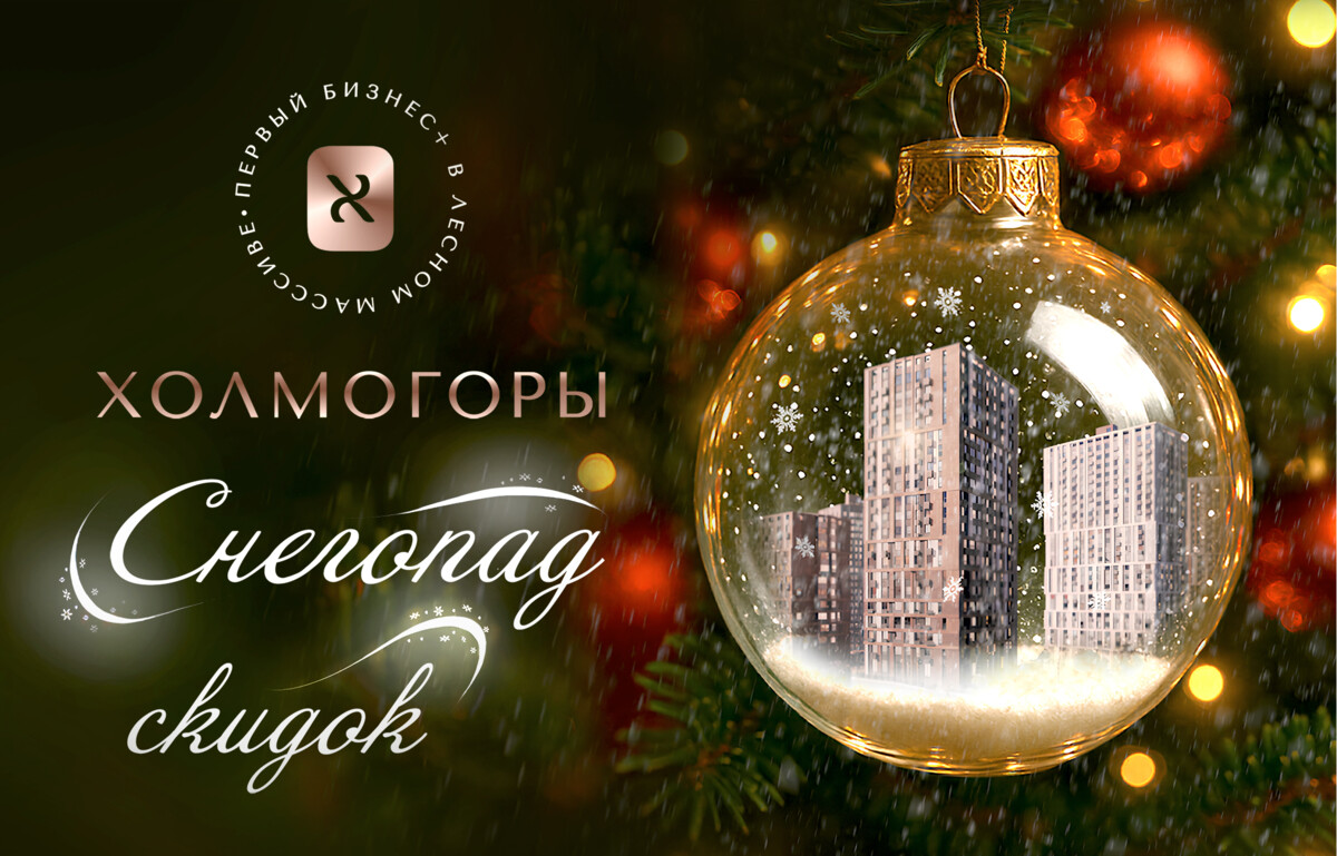 Cнегопад скидок