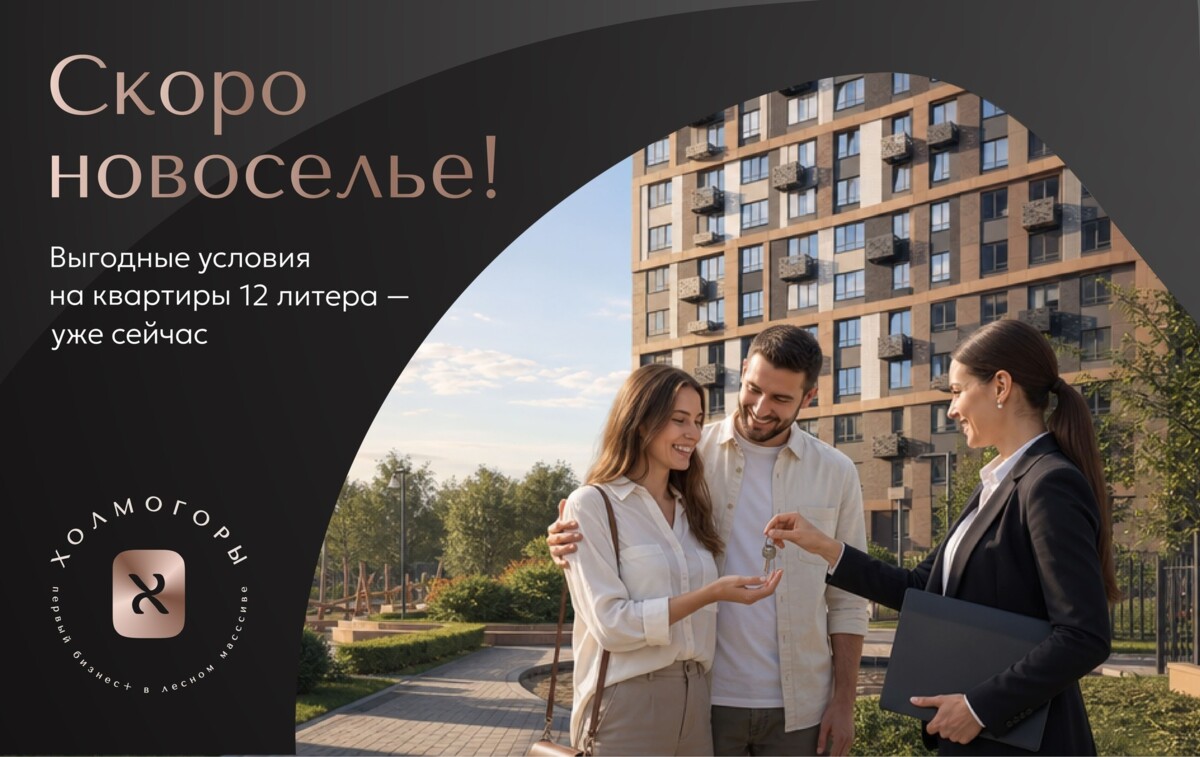 Новоселье с выгодой до 2 173 000 ₽ — уже этой осенью