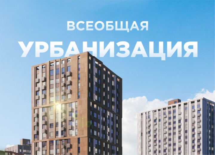 Всеобщая урбанизация в 14 литере ЖК «Холмогоры»