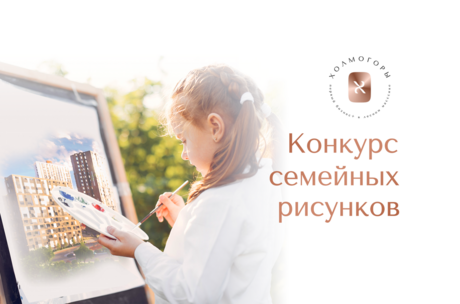 Конкурс рисунков «Моя счастливая семья в Холмогорах»