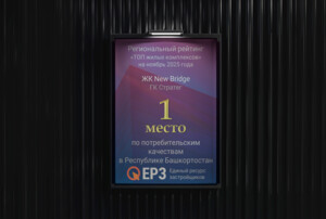 ГК «Стратег» возглавляет ТОП застройщиков в Республике Башкортостан