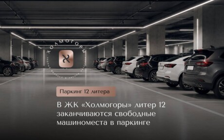 В ЖК «Холмогоры» литер 12 заканчиваются свободные машиноместа в паркинге