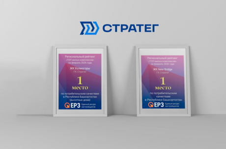 ГК «Стратег» в первых позициях