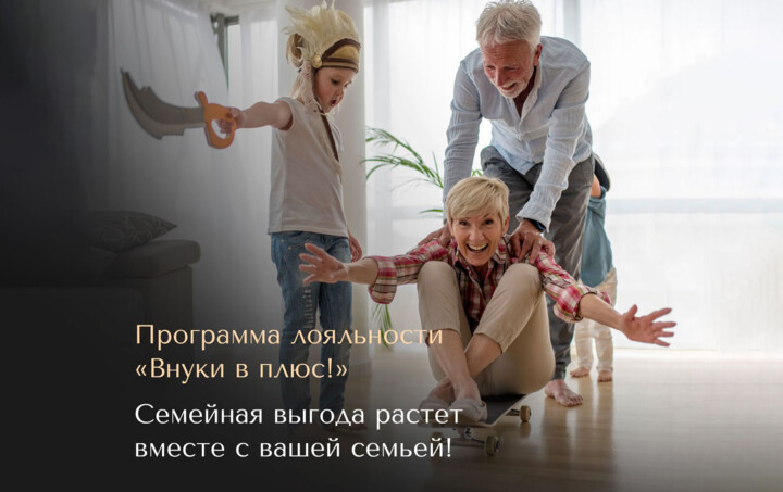 Внуки в ПЛЮС