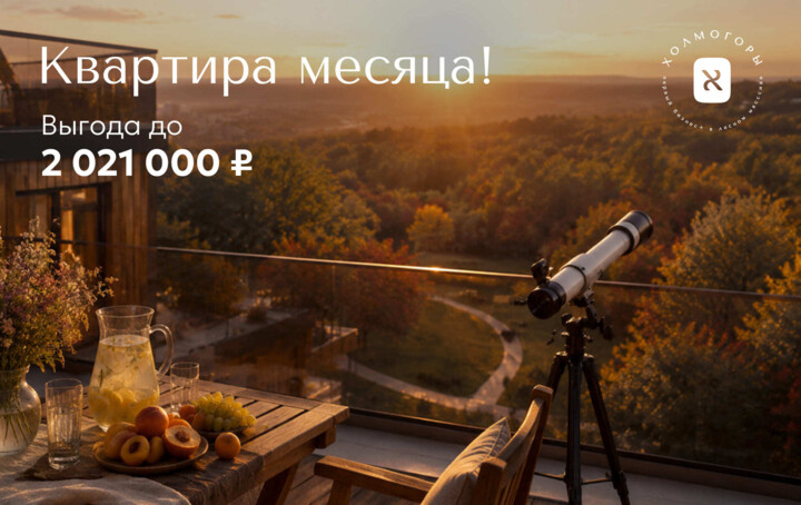 Квартира месяца! Предложение в 15 Литере ЖК «Холмогоры» 