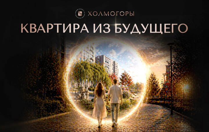 «Квартира из будущего» в ЖК «Холмогоры»